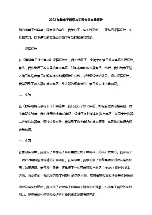 2023年微电子科学与工程专业实践报告