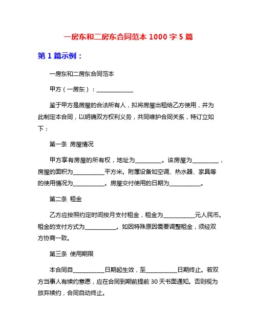 一房东和二房东合同范本1000字5篇
