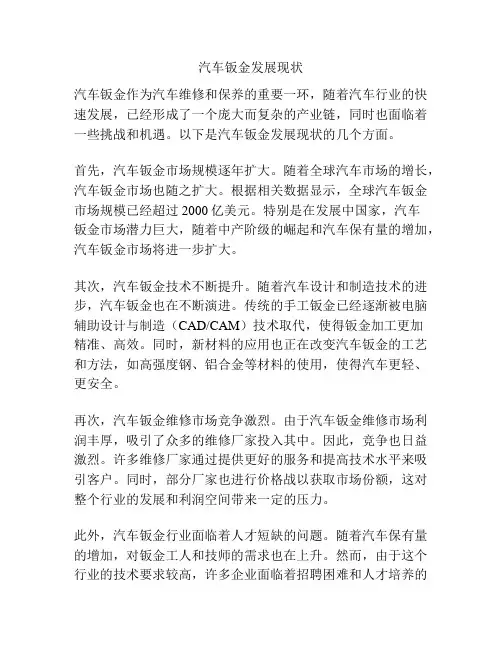 汽车钣金发展现状