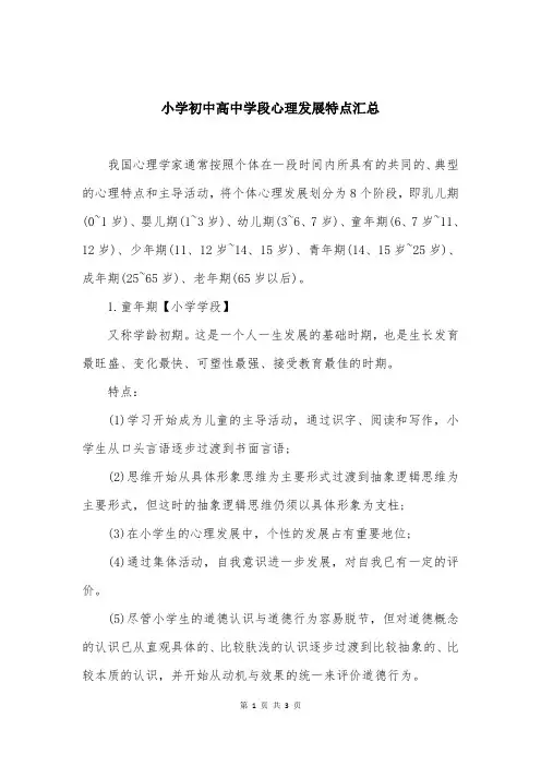 小学初中高中学段心理发展特点汇总