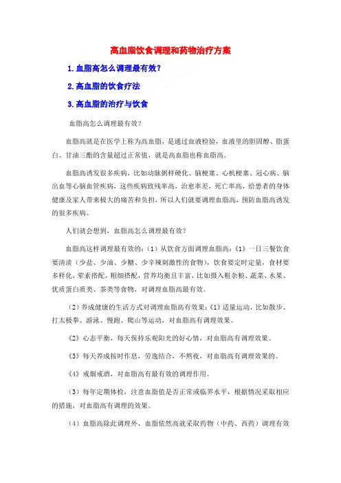 高血脂饮食调理和药物治疗方案