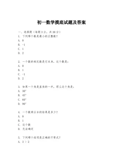 初一数学摸底试题及答案