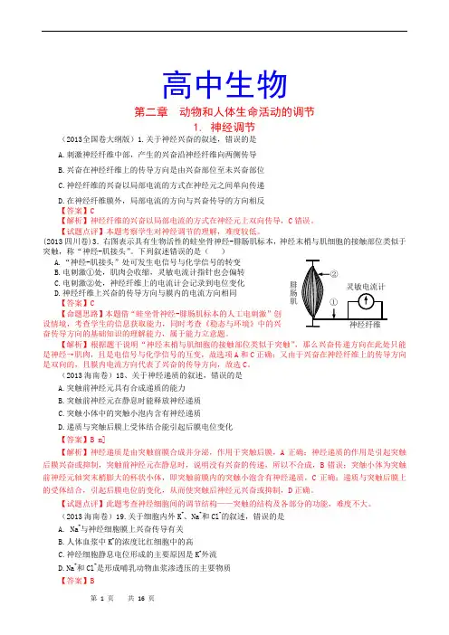 高中生物高考真题分章汇编(含解析)必修3 第2章 动物和人体生命活动的调节