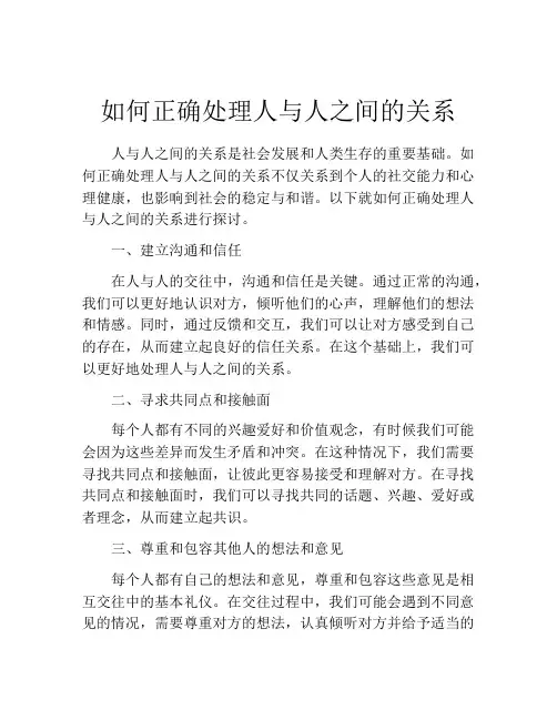 如何正确处理人与人之间的关系