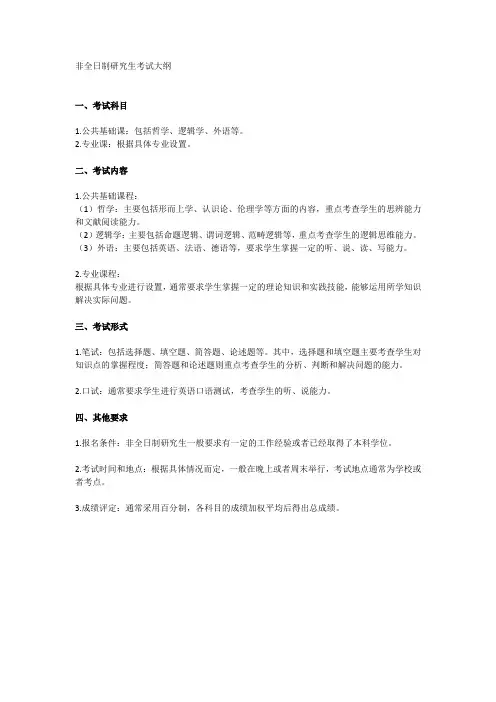 非全日制研究生考试大纲