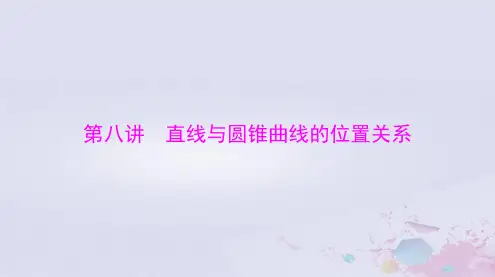2024届高考数学一轮总复习第七章平面解析几何第八讲直线与圆锥曲线的位置关系课件