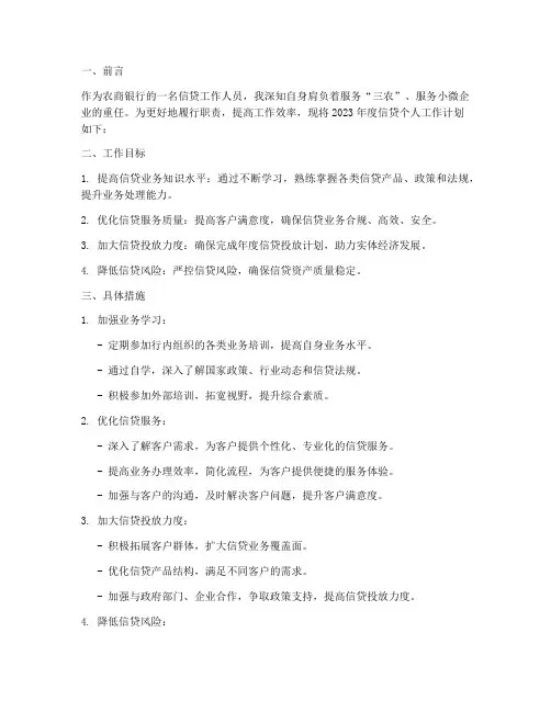 农商银行信贷个人工作计划