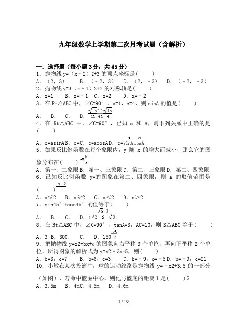九年级数学上学期第二次月考试题(含解析)