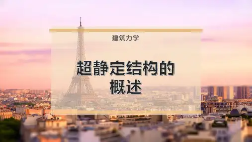 超静定结构的概述