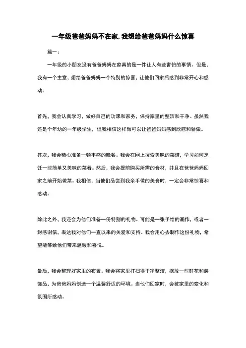 一年级爸爸妈妈不在家,我想给爸爸妈妈什么惊喜