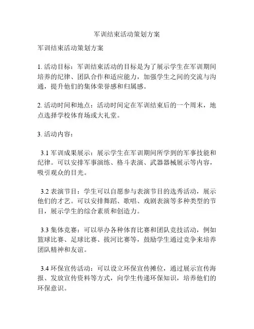 军训结束活动策划方案