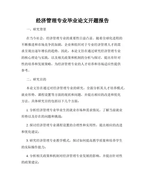 经济管理专业毕业论文开题报告