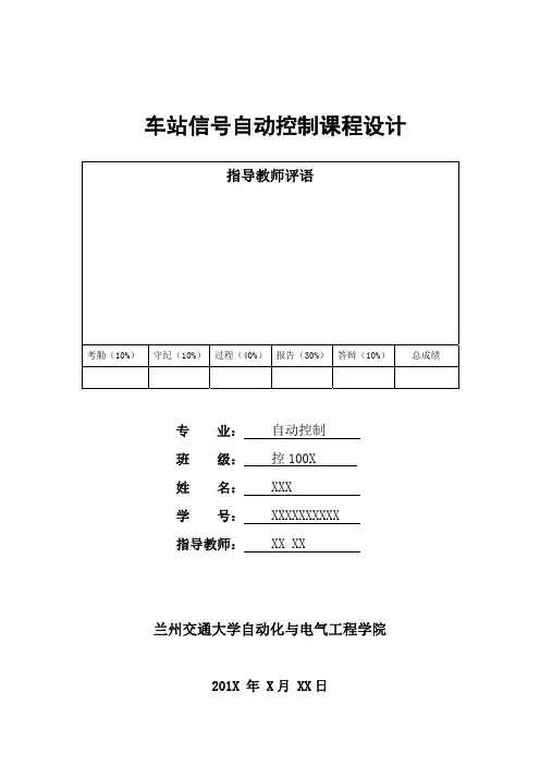 车站课程设计(报告加图纸,主要为联锁表)