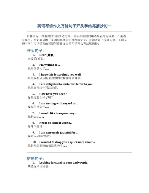 英语写信作文万能句子开头和结尾摘抄初一