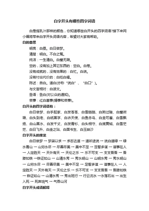 白字开头有哪些四字词语