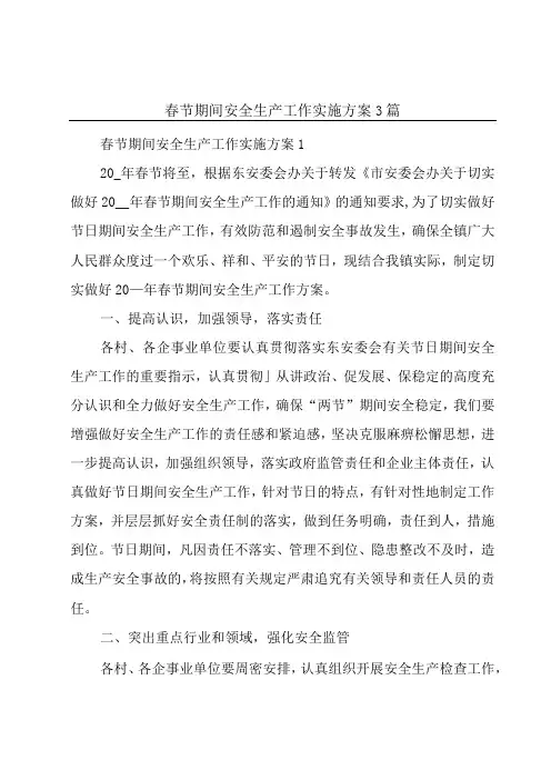 春节期间安全生产工作实施方案3篇