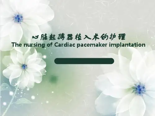 心脏起搏器植入术后护理ppt课件