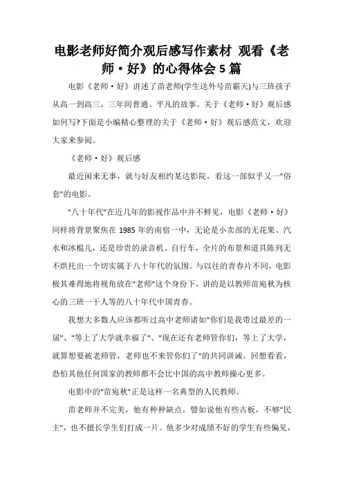  电影老师好简介观后感写作素材 观看《老师·好》的心得体会5篇