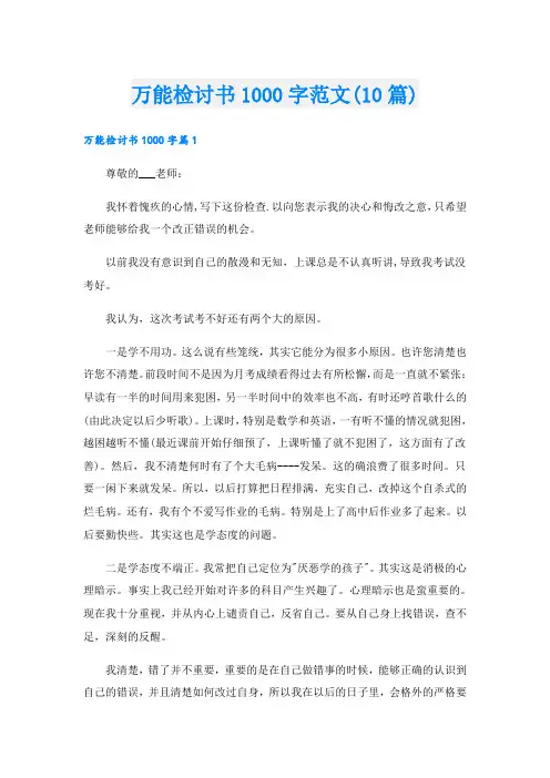 万能检讨书1000字范文(10篇)