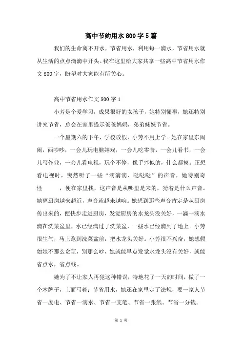 高中节约用水800字5篇
