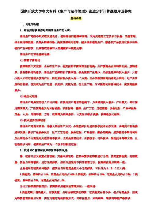 国家开放大学电大专科《生产与运作管理》论述分析计算题题库及答案