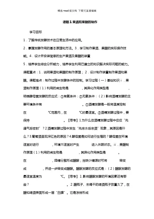 高二生物教案-课题1果酒和果醋的制作