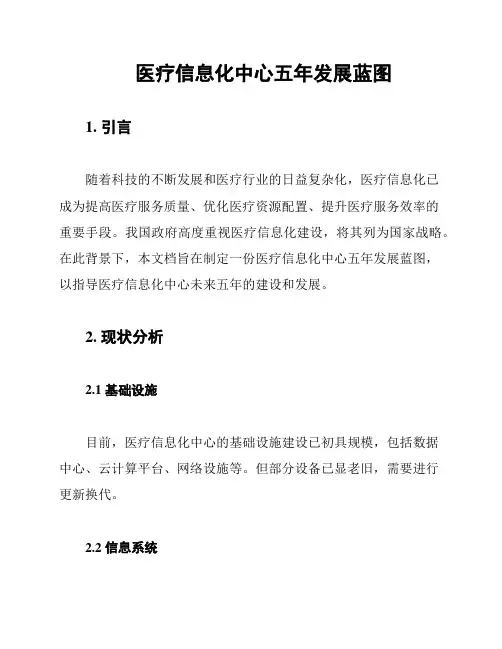 医疗信息化中心五年发展蓝图