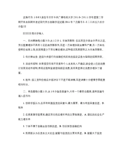 中央广播电大“现代货币金融学说”考试试题及答案(精)