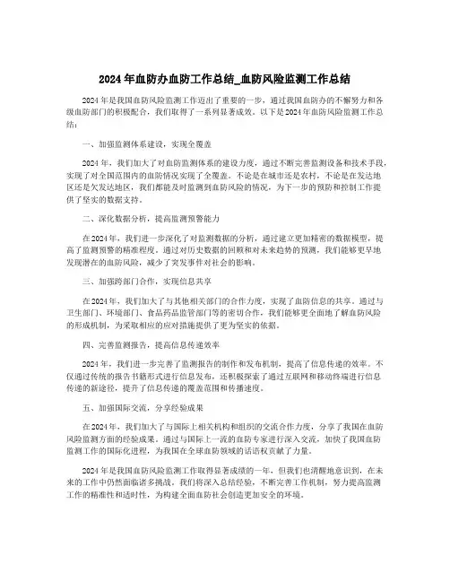 2024年血防办血防工作总结_血防风险监测工作总结