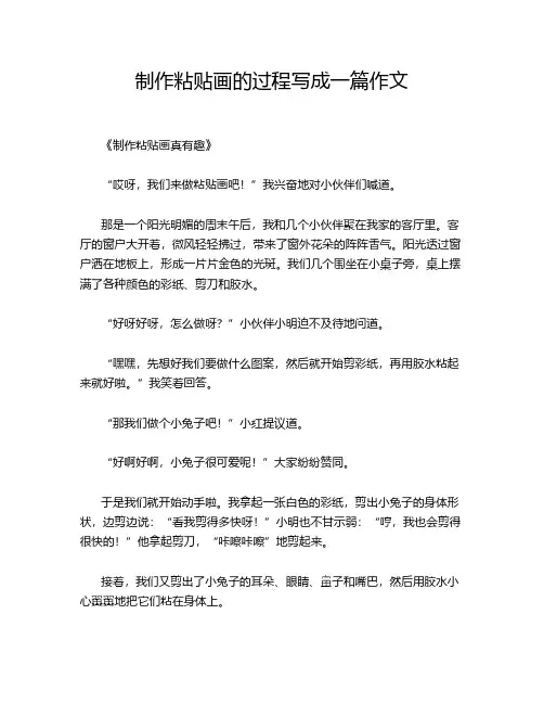 制作粘贴画的过程写成一篇作文