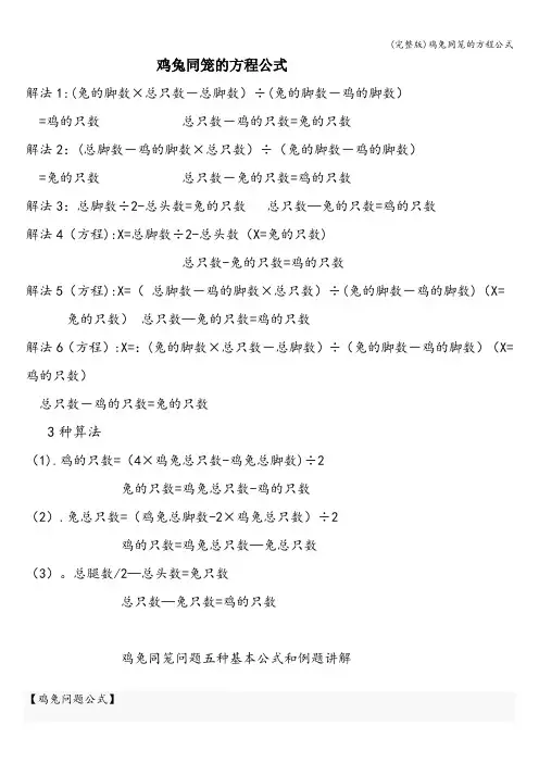 (完整版)鸡兔同笼的方程公式