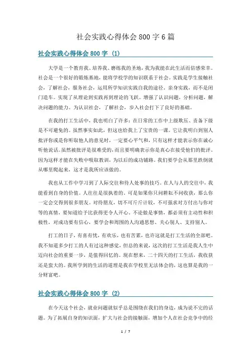 社会实践心得体会800字6篇