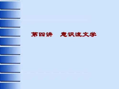 第四讲__意识流文学