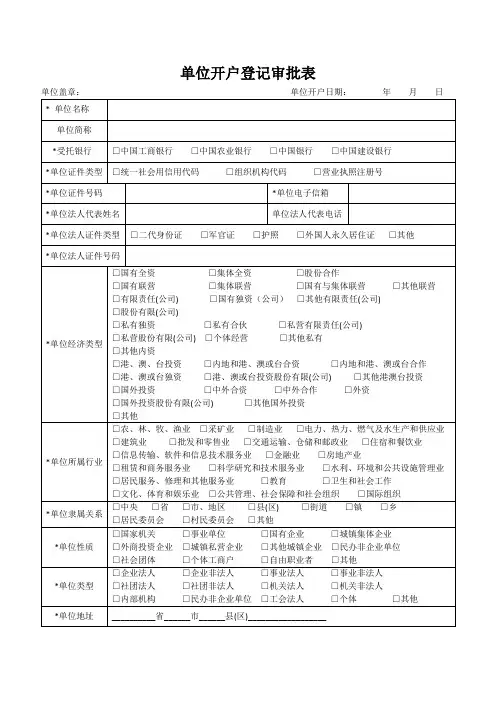 单位开户登记审批表