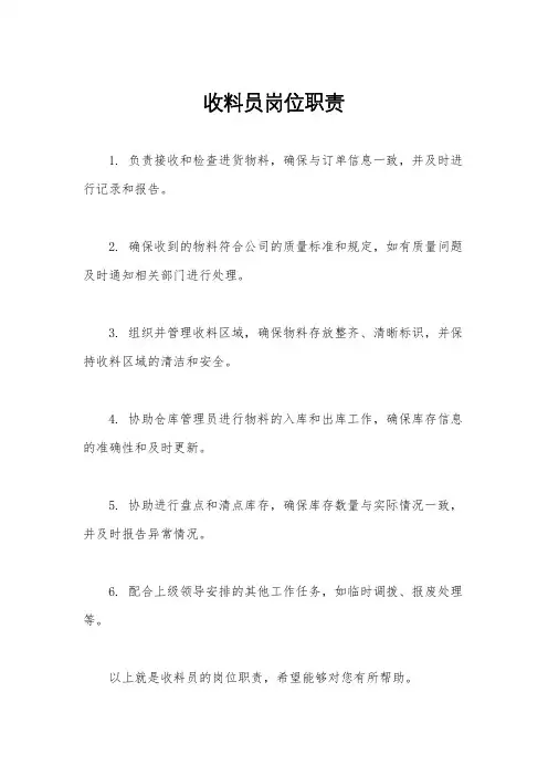 收料员岗位职责