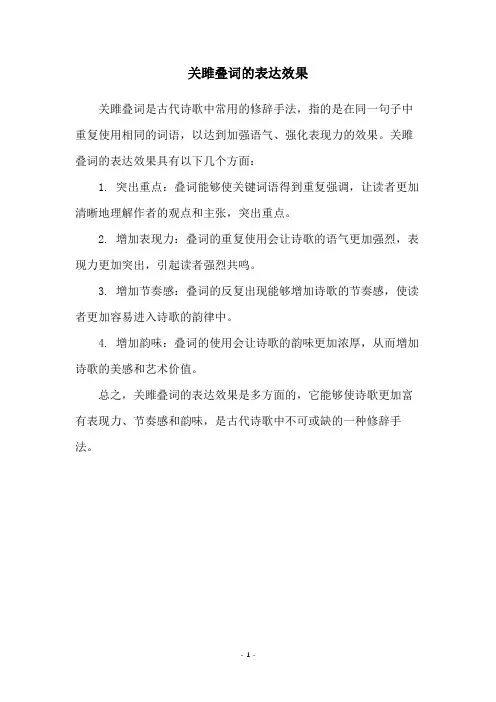 关雎叠词的表达效果
