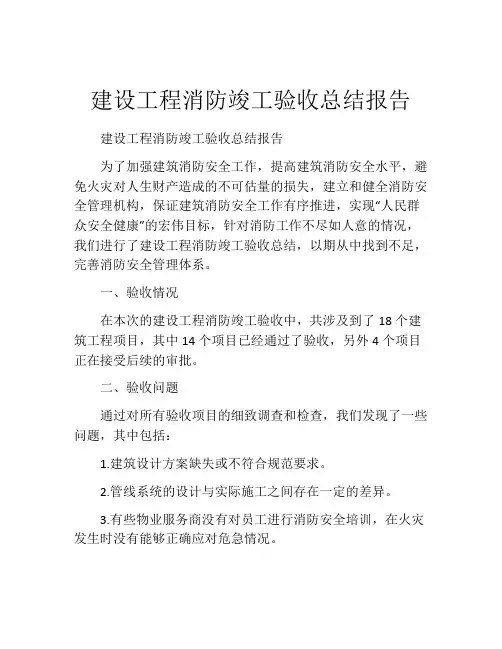 建设工程消防竣工验收总结报告