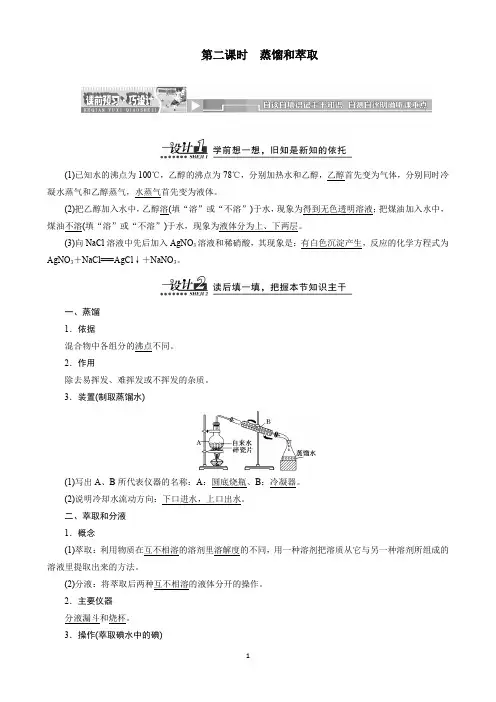 第二课时蒸馏和萃取