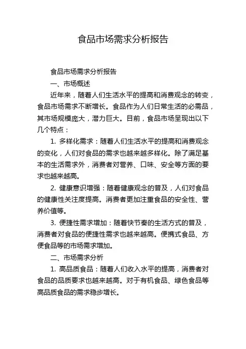食品市场需求分析报告