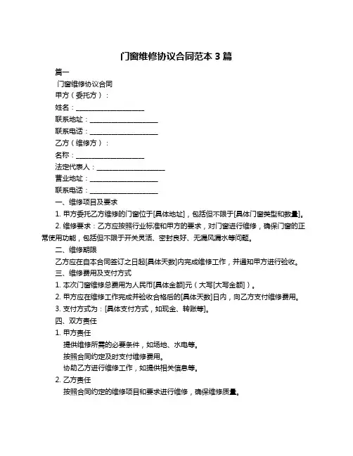 门窗维修协议合同范本3篇