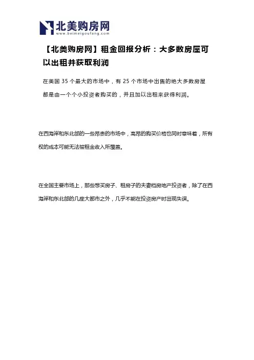 【北美购房网】租金回报分析：大多数房屋可以出租并获取利润