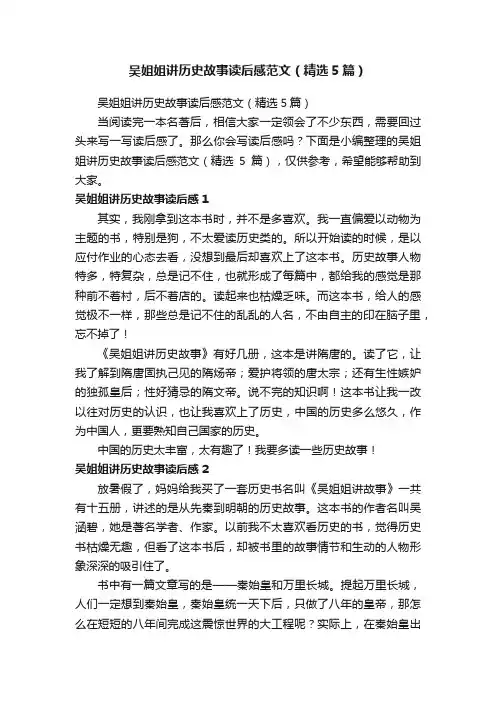 吴姐姐讲历史故事读后感范文（精选5篇）