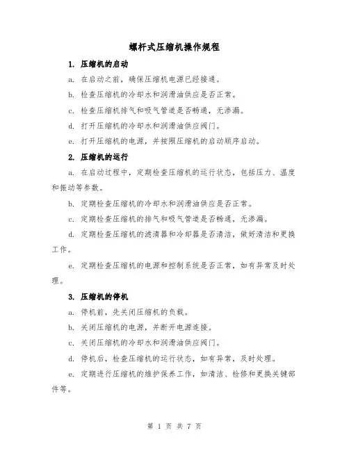 螺杆式压缩机操作规程(三篇)