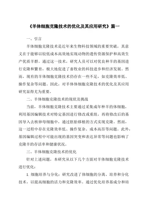 《羊体细胞克隆技术的优化及其应用研究》范文