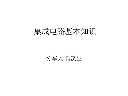 IC基本知识分享