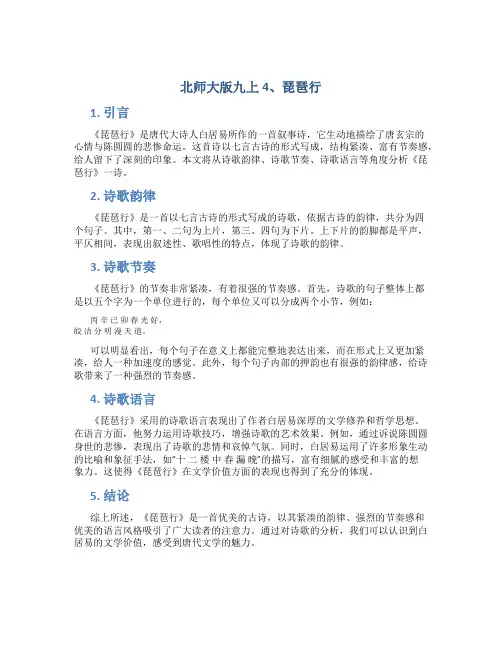 北师大版九上4、琵琶行