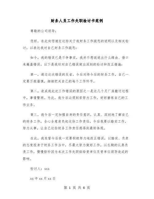 财务人员工作失职检讨书范例(四篇)