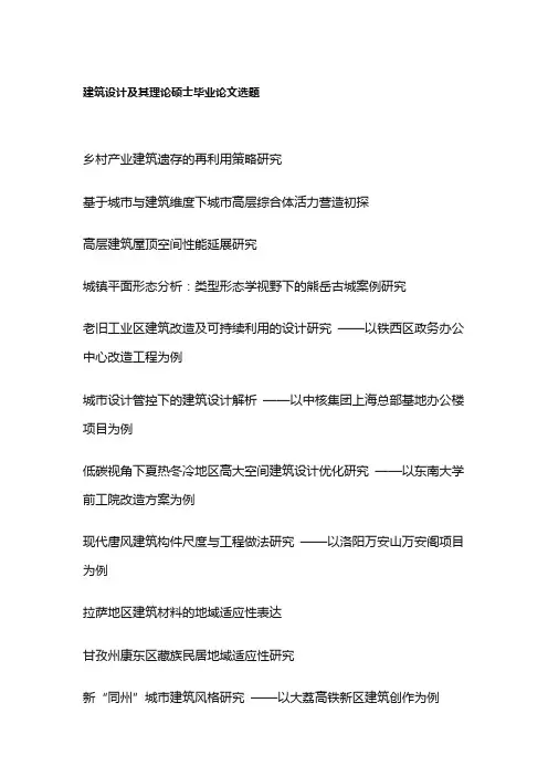 建筑设计及其理论硕士毕业论文选题(100个)