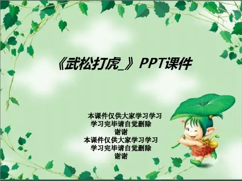 《武松打虎_》PPT课件