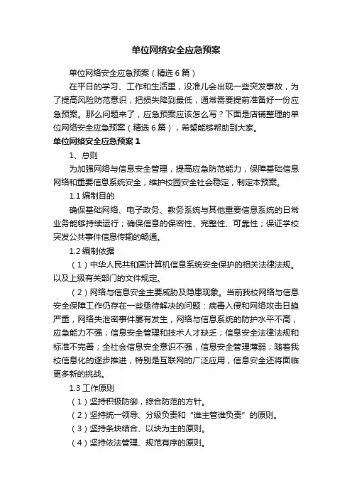 单位网络安全应急预案
